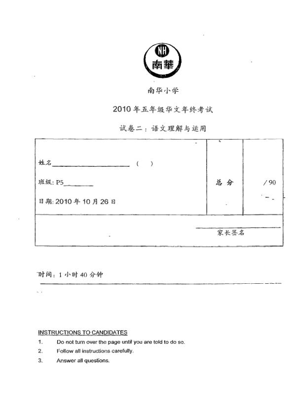 Nan Hua P5 Chi SA2 2010 exam paper PDF preview