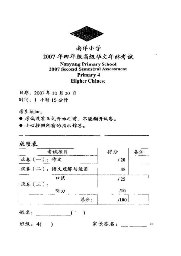 Nanyang P4 Chi SA2 2007 exam paper PDF preview