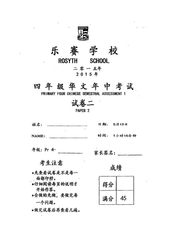Rosyth P4 Chi WA2 2015 exam paper PDF first page preview