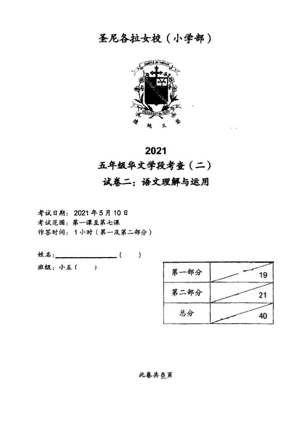 CHIJ P5 Chi WA2 2021 exam paper PDF first page preview