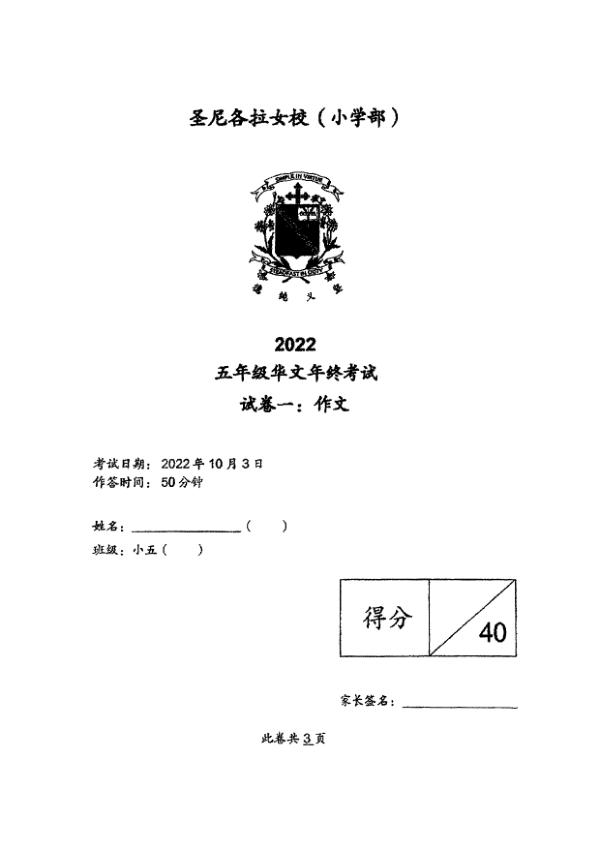 CHIJ P5 Chi SA2 2022 exam paper PDF first page preview