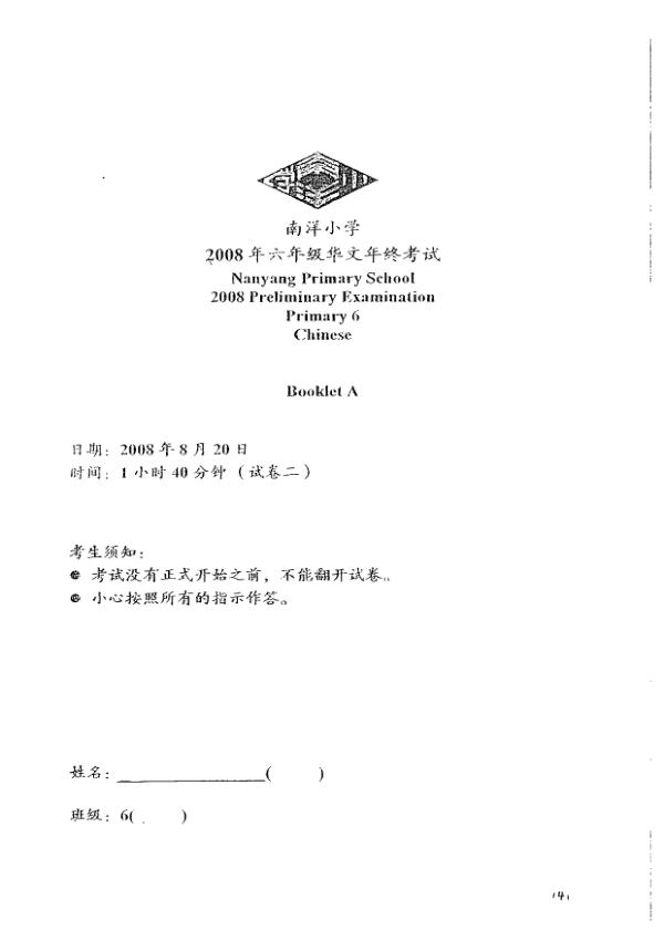 Nanyang P6 Chi SA2 2008 exam paper PDF preview