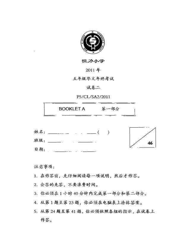 Henry Park P5 Chi SA2 2011 exam paper PDF preview