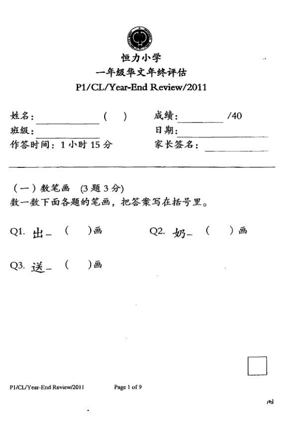 Henry Park P1 Chi SA2 2011 exam paper PDF preview