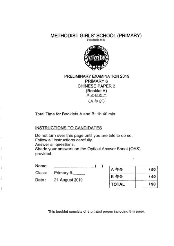 Methodist Girls P6 Chi SA2 2019 exam paper PDF preview