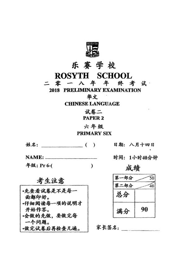 Rosyth P6 Chi SA2 2018 exam paper PDF first page preview