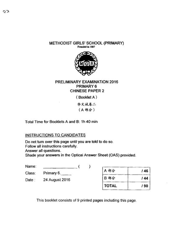 Methodist Girls P6 Chi SA2 2016 exam paper PDF first page preview
