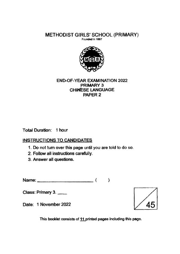 Methodist Girls P3 Chi SA2 2022 exam paper PDF preview
