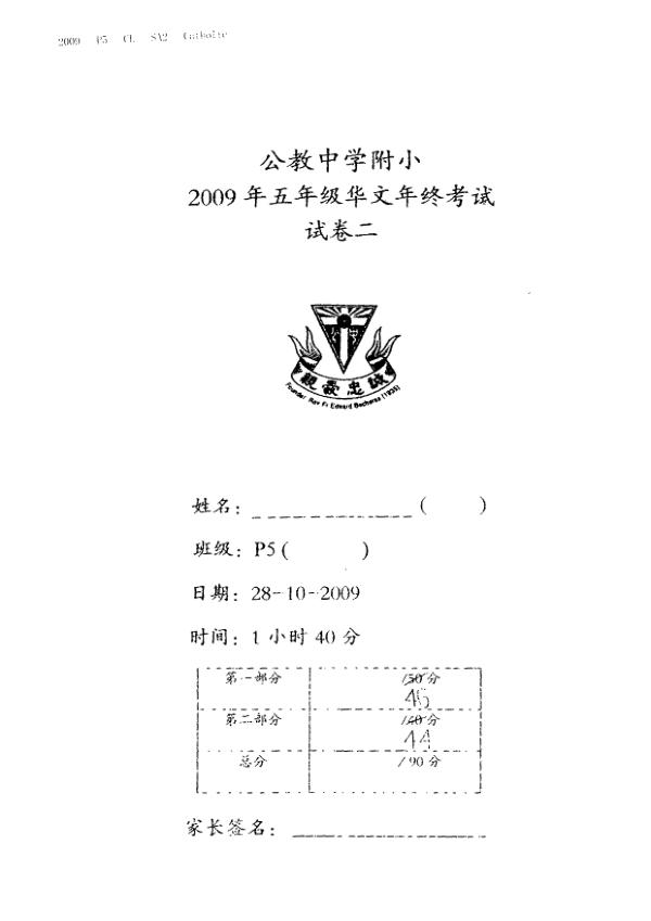 Catholic High P5 Chi SA2 2009 exam paper PDF first page preview