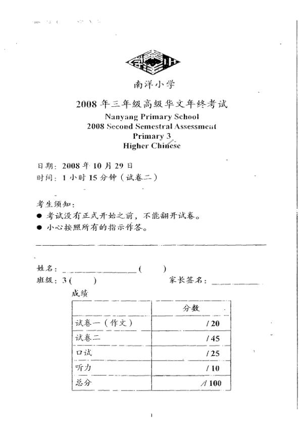 Nanyang P3 Chi SA2 2008 exam paper PDF first page preview