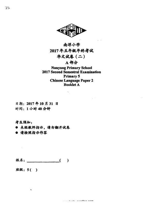 Nanyang P5 Chi SA2 2017 exam paper PDF first page preview