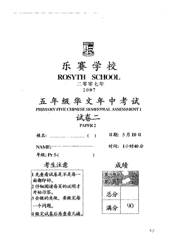 Rosyth P5 Chi WA2 2007 exam paper PDF first page preview