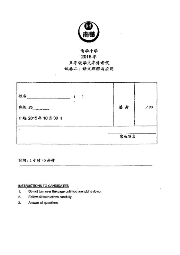 Nan Hua P5 Chi SA2 2015 exam paper PDF first page preview