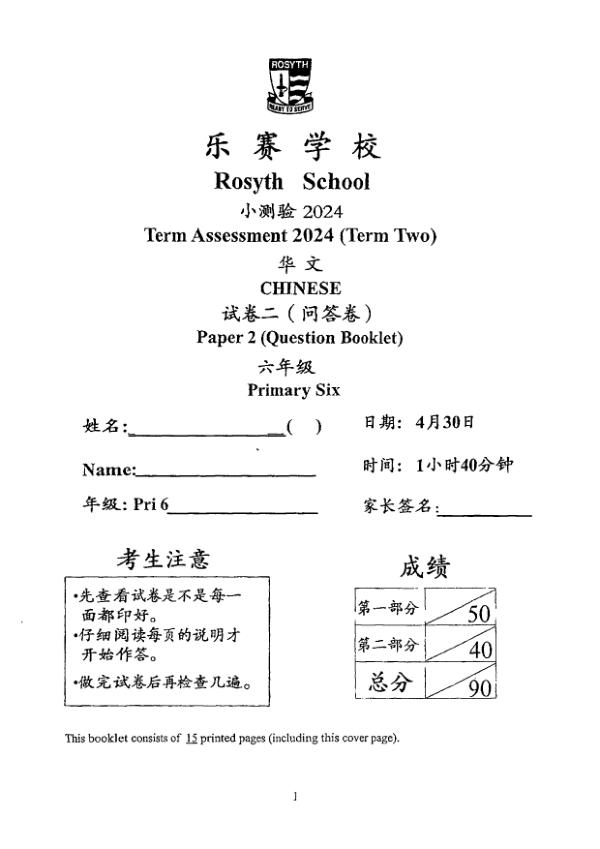 First page preview of P6 Chi 2024 SA2 — Rosyth