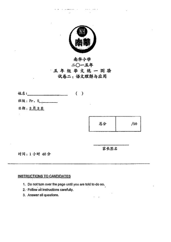 Nan Hua P5 Chi WA1 2015 exam paper PDF preview