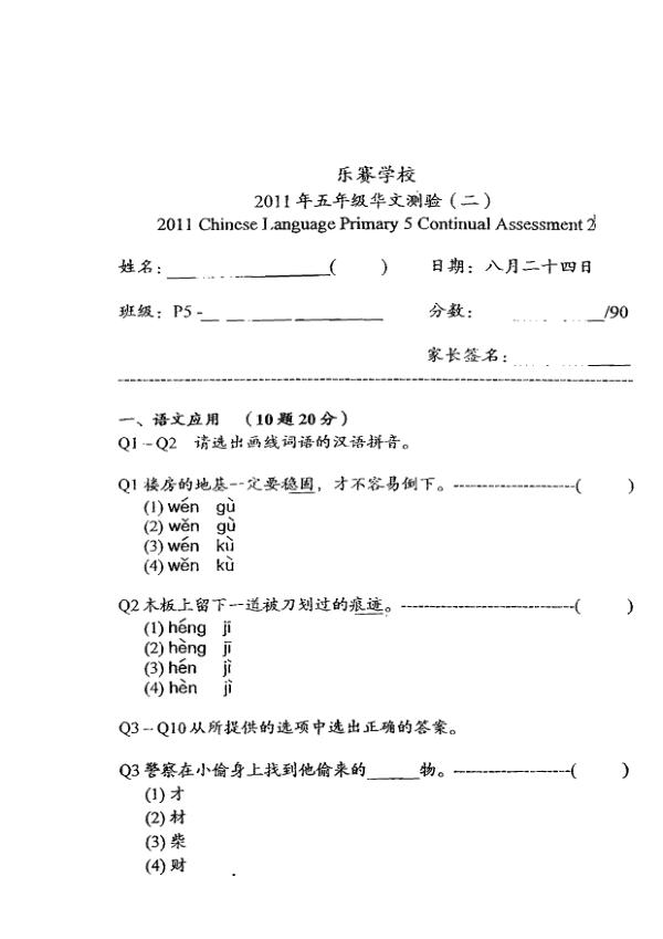 Rosyth P5 Chi WA3 2011 exam paper PDF preview