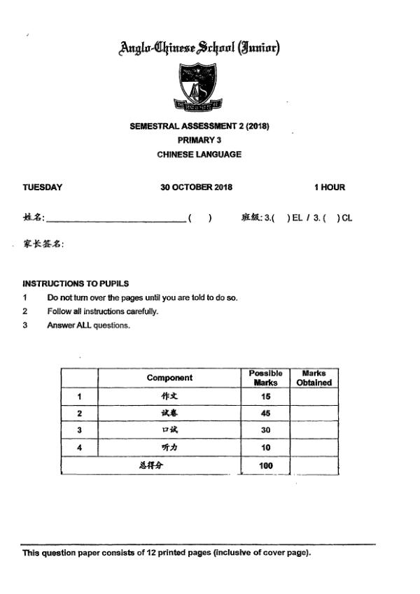Anglo Chinese P3 Chi SA2 2018 exam paper PDF first page preview