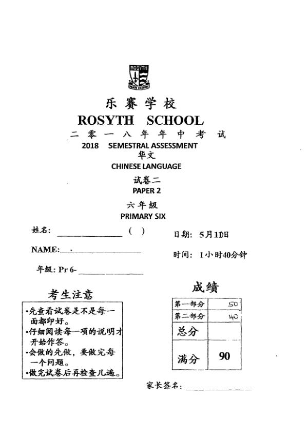 Rosyth P6 Chi WA2 2018 exam paper PDF first page preview