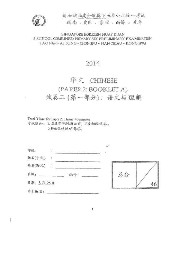 Singapore Hokkien Huay Kuan 5 P6 Chi SA2 2014 exam paper PDF first page preview