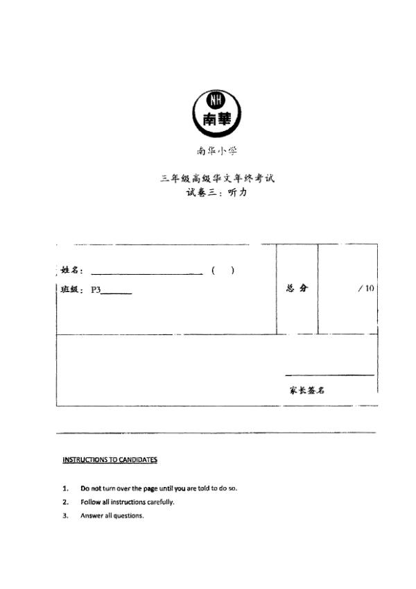 Nan Hua P3 Chi SA2 2022 exam paper PDF first page preview