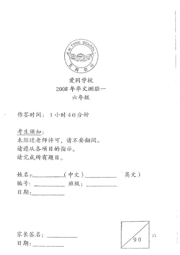 Ai Tong P6 Chi WA1 2008 exam paper PDF first page preview