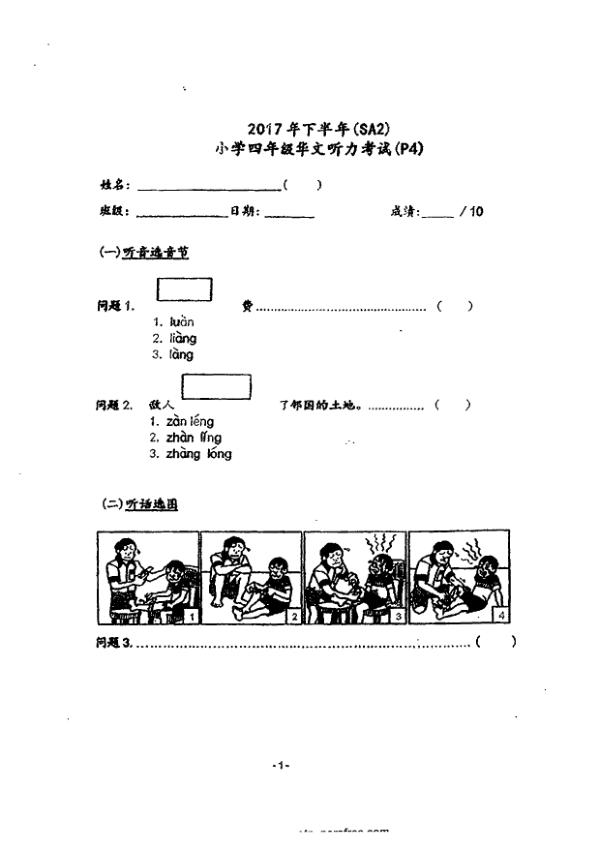 Nan Hua P4 Chi SA2 2017 exam paper PDF first page preview