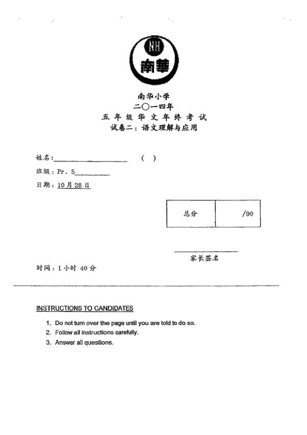 Nan Hua P5 Chi SA2 2014 exam paper PDF first page preview