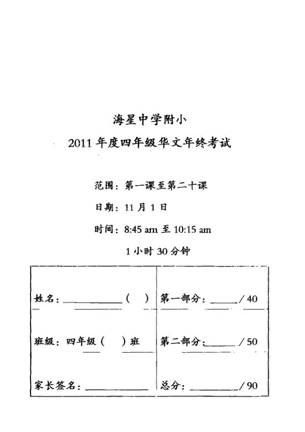 Maris Stella High P4 Chi SA2 2011 exam paper PDF preview