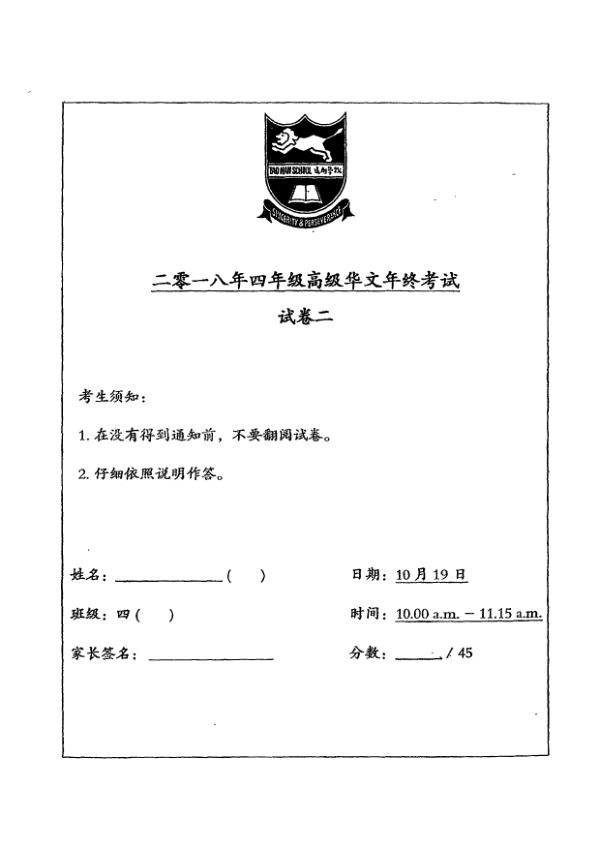 Tao Nan P4 Chi SA2 2018 exam paper PDF preview
