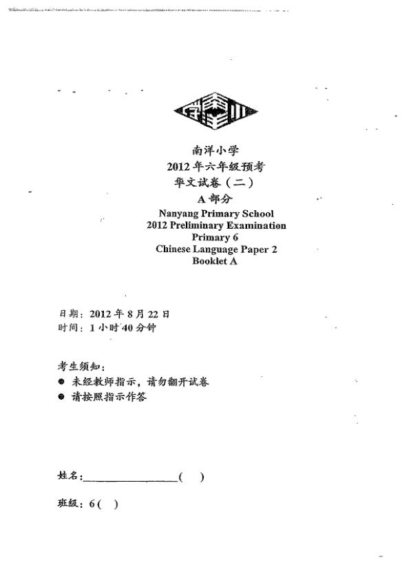 Nanyang P6 Chi SA2 2012 exam paper PDF first page preview