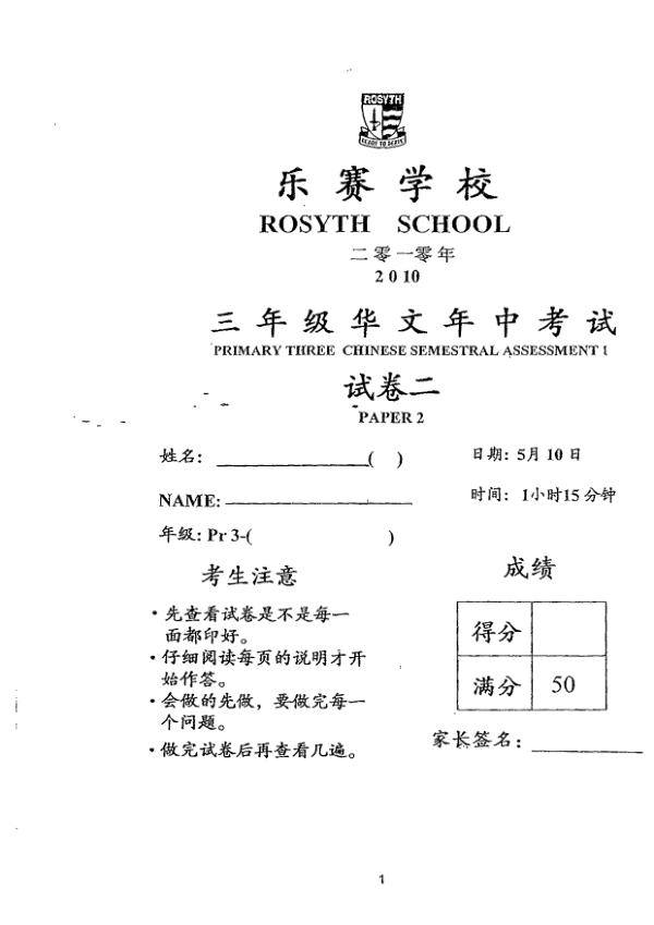 Rosyth P3 Chi WA2 2010 exam paper PDF first page preview