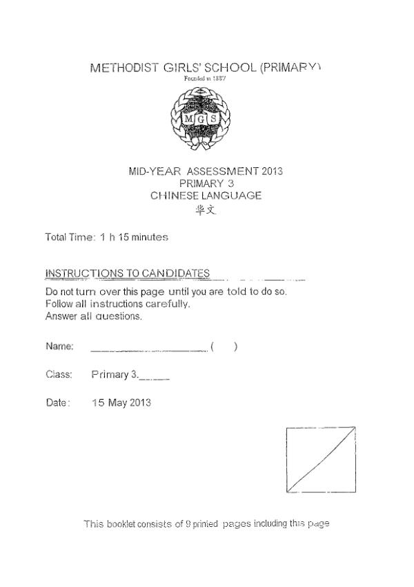 Methodist Girls P3 Chi WA2 2013 exam paper PDF first page preview