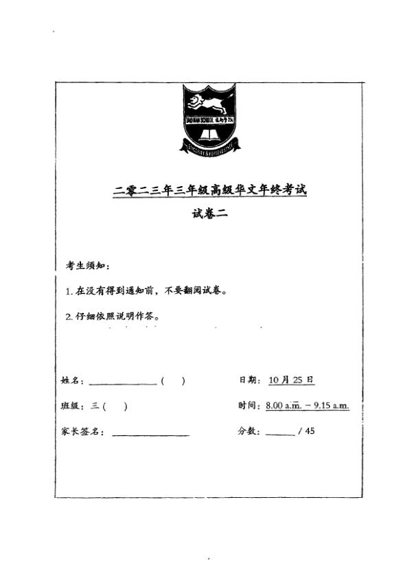 Tao Nan P3 Chi SA2 2023 exam paper PDF first page preview