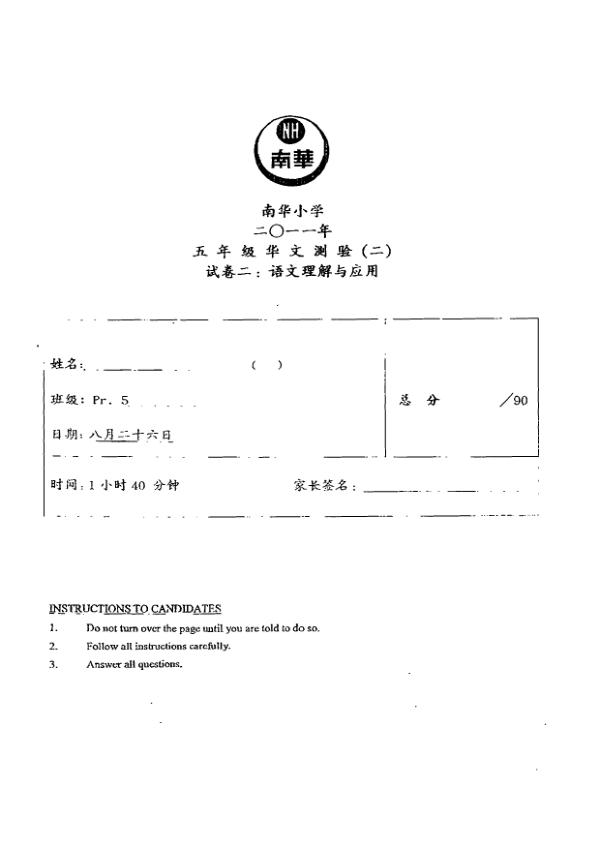 Nan Hua P5 Chi WA3 2011 exam paper PDF first page preview
