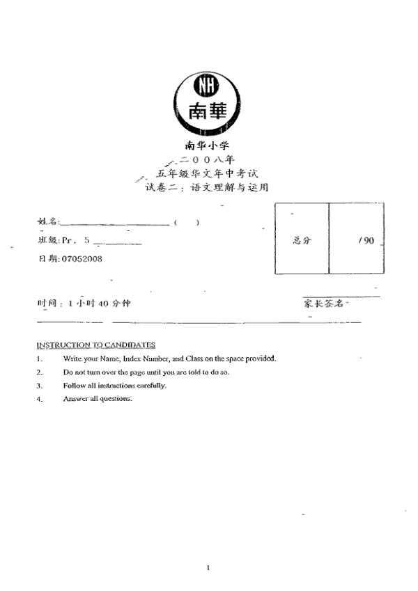 Nan Hua P5 Chi WA2 2008 exam paper PDF first page preview