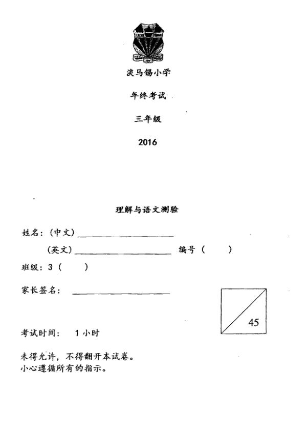 Temasek P3 Chi SA2 2016 exam paper PDF preview