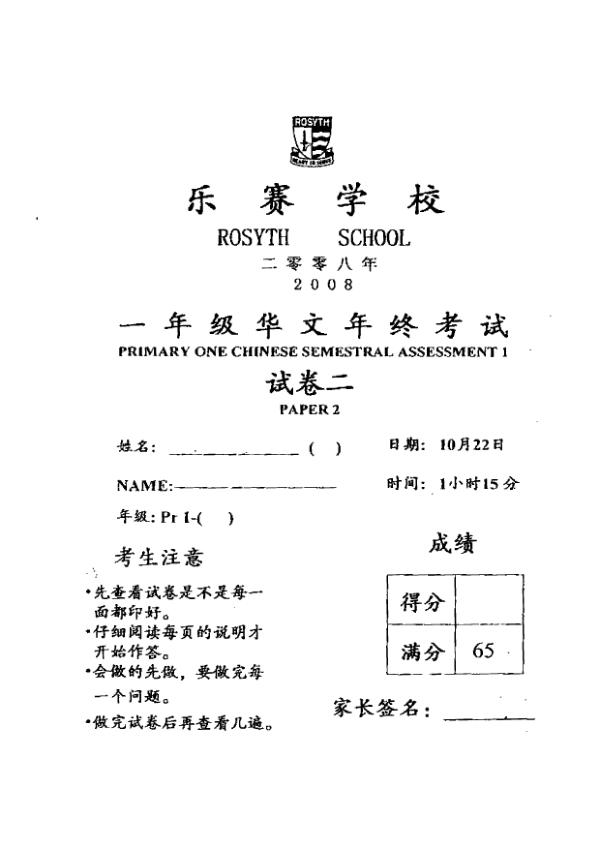 Rosyth P1 Chi SA2 2008 exam paper PDF first page preview