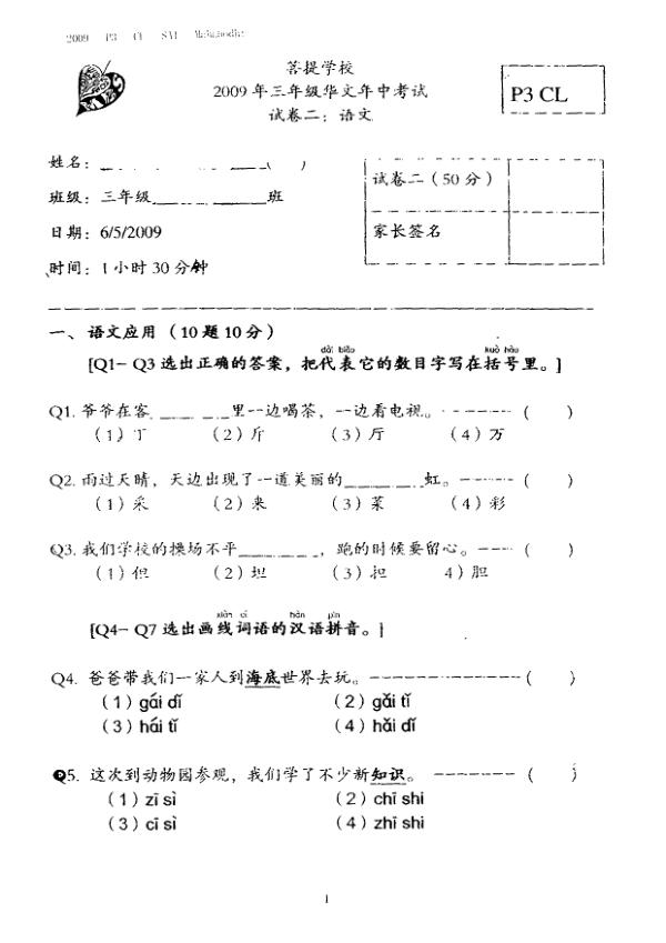 Maha Bodhi P3 Chi WA2 2009 exam paper PDF first page preview