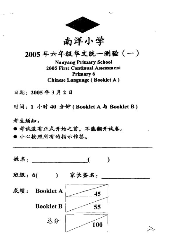 Nanyang P6 Chi WA1 2005 exam paper PDF preview