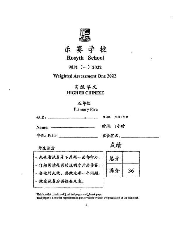 Rosyth P5 Chi WA1 2022 exam paper PDF first page preview