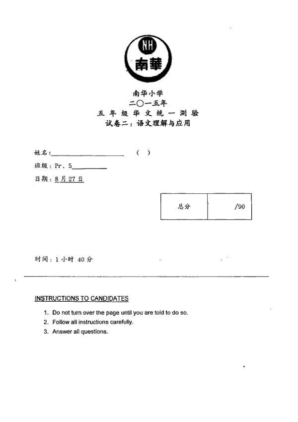 Nan Hua P5 Chi WA3 2015 exam paper PDF preview