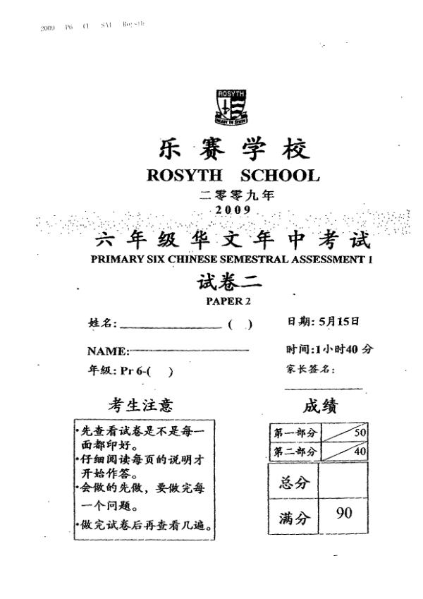 Rosyth P6 Chi WA2 2009 exam paper PDF preview