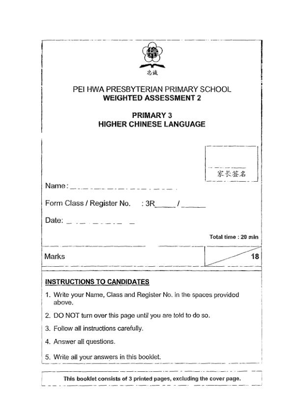 Pei Hwa P3 Chi WA3 2019 exam paper PDF first page preview