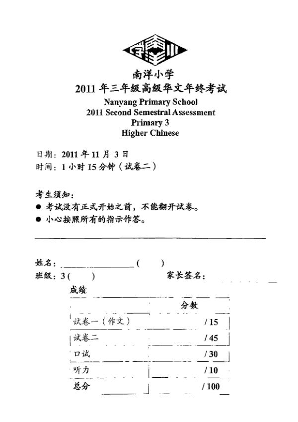 Nanyang P3 Chi SA2 2011 exam paper PDF preview