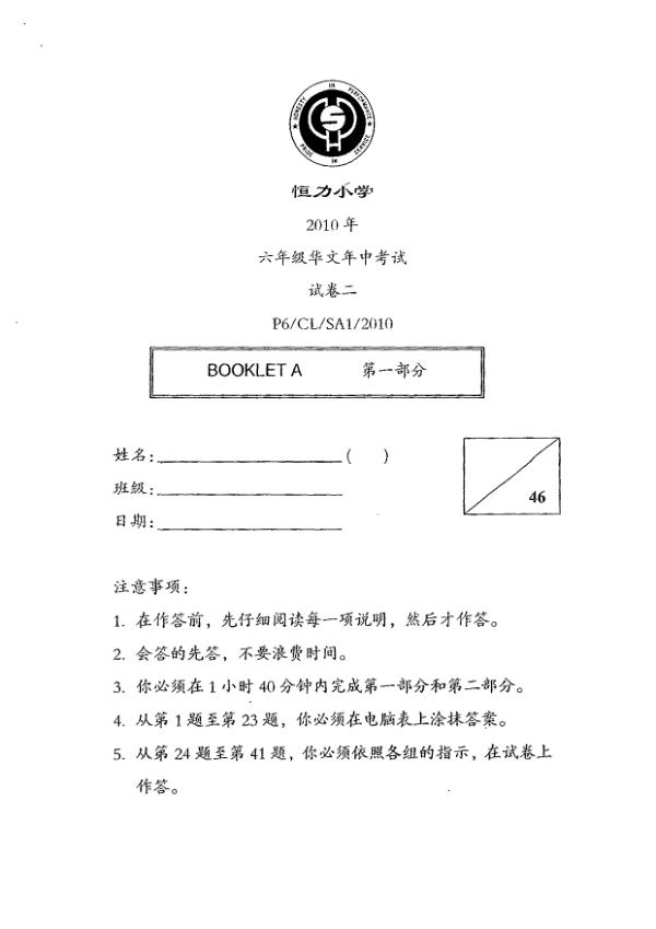 Henry Park P6 Chi WA2 2010 exam paper PDF first page preview