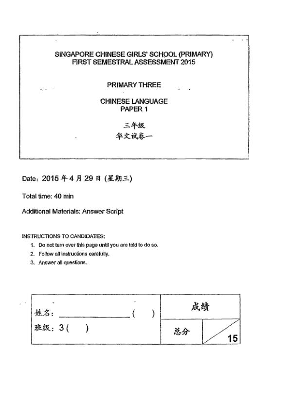 Singapore Chinese Girls P3 Chi WA2 2015 exam paper PDF first page preview