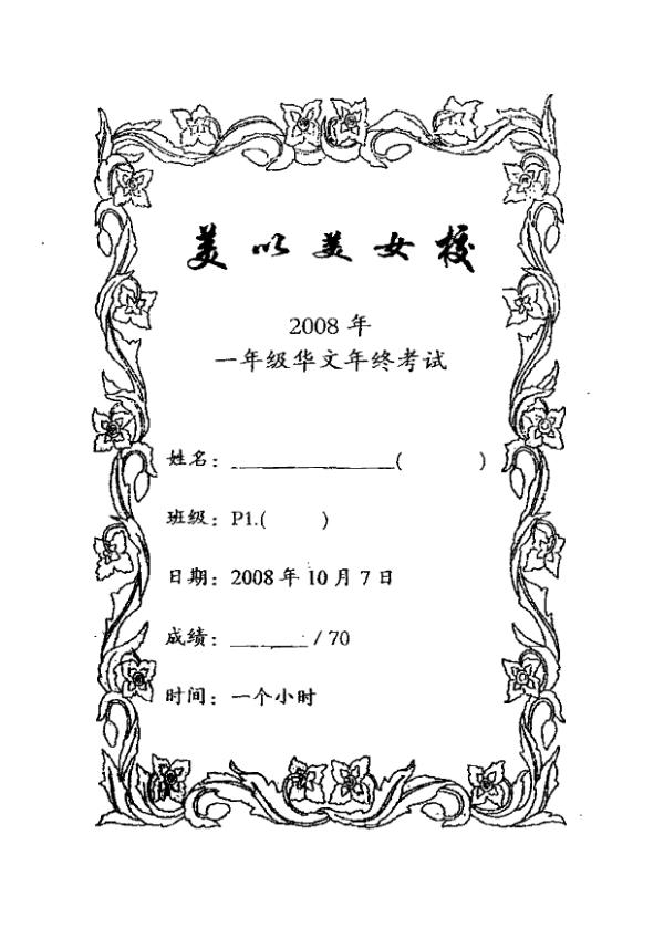 Methodist Girls P1 Chi SA2 2008 exam paper PDF preview