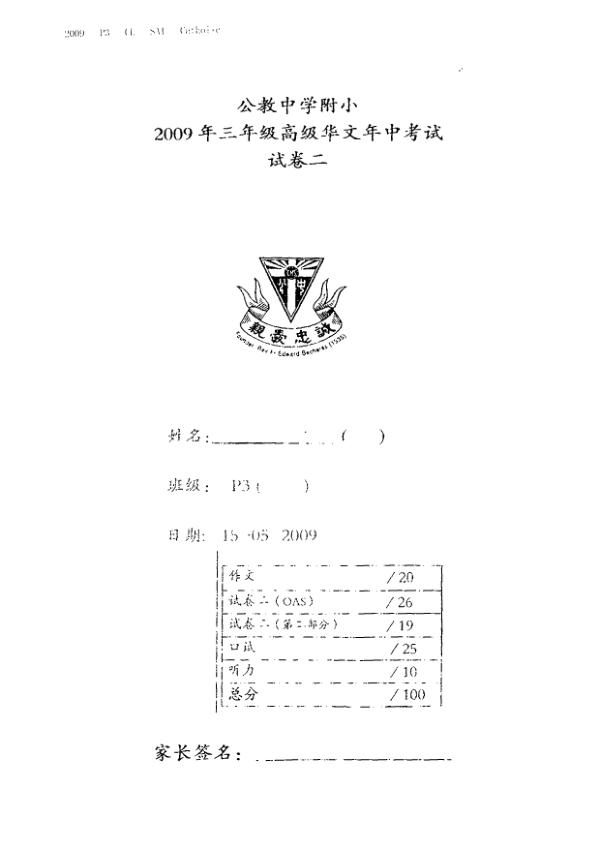 Catholic High P3 Chi WA2 2009 exam paper PDF preview