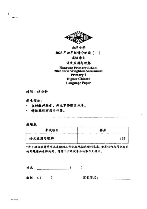 Nanyang P4 Chi WA2 2023 exam paper PDF first page preview