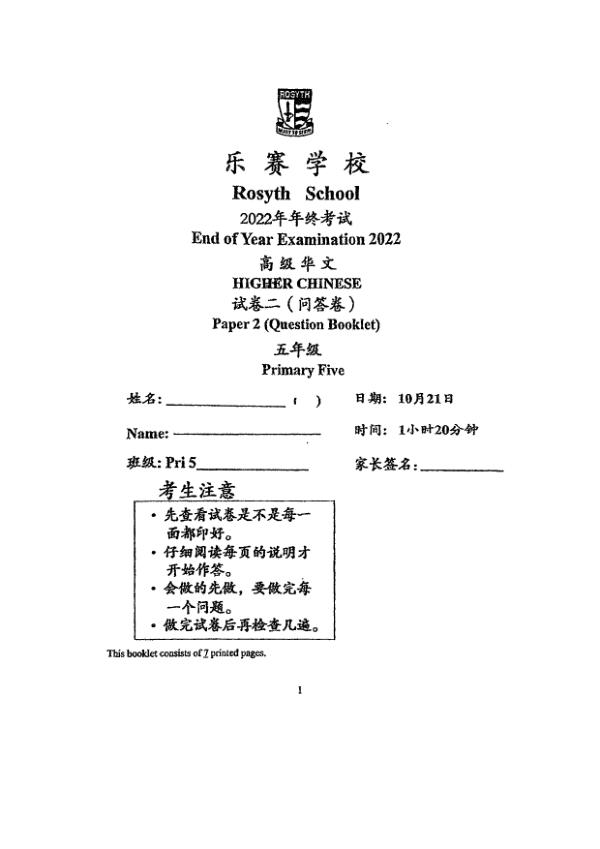 Rosyth P5 Chi SA2 2022 exam paper PDF first page preview